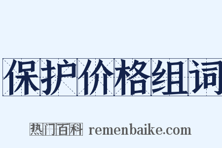 保护价格组词是什么意思的图片